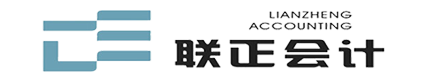株洲聯正會計服務有限公司—株洲代理記賬服務,專業(yè)會計服務公司,財務咨詢